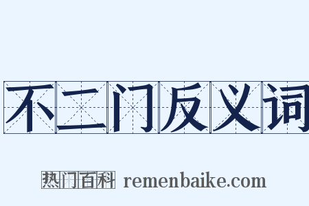 不二门反义词是什么意思的图片